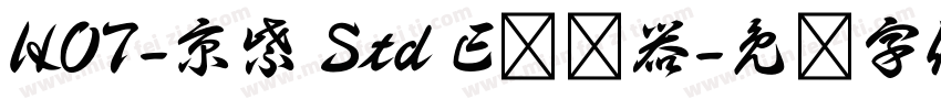 HOT-京紫 Std E转换器字体转换
